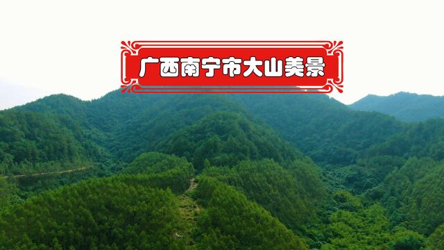 了元航拍广西南宁市大山美景