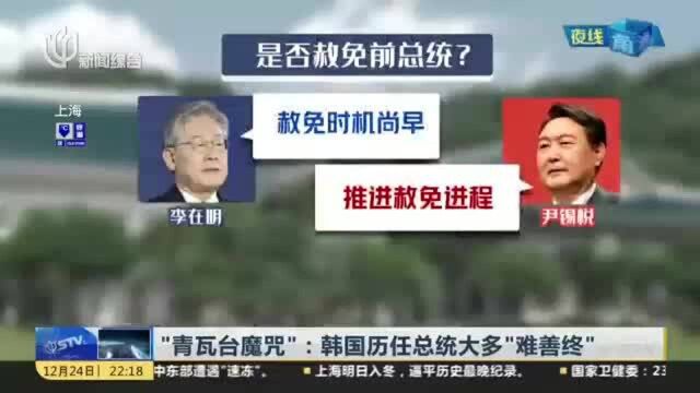 “青瓦台魔咒”:韩国历任总统大多“难善终”