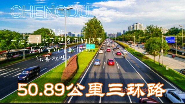 成都三环路,国内最好的城市道路之一,堪称城市道路标杆!