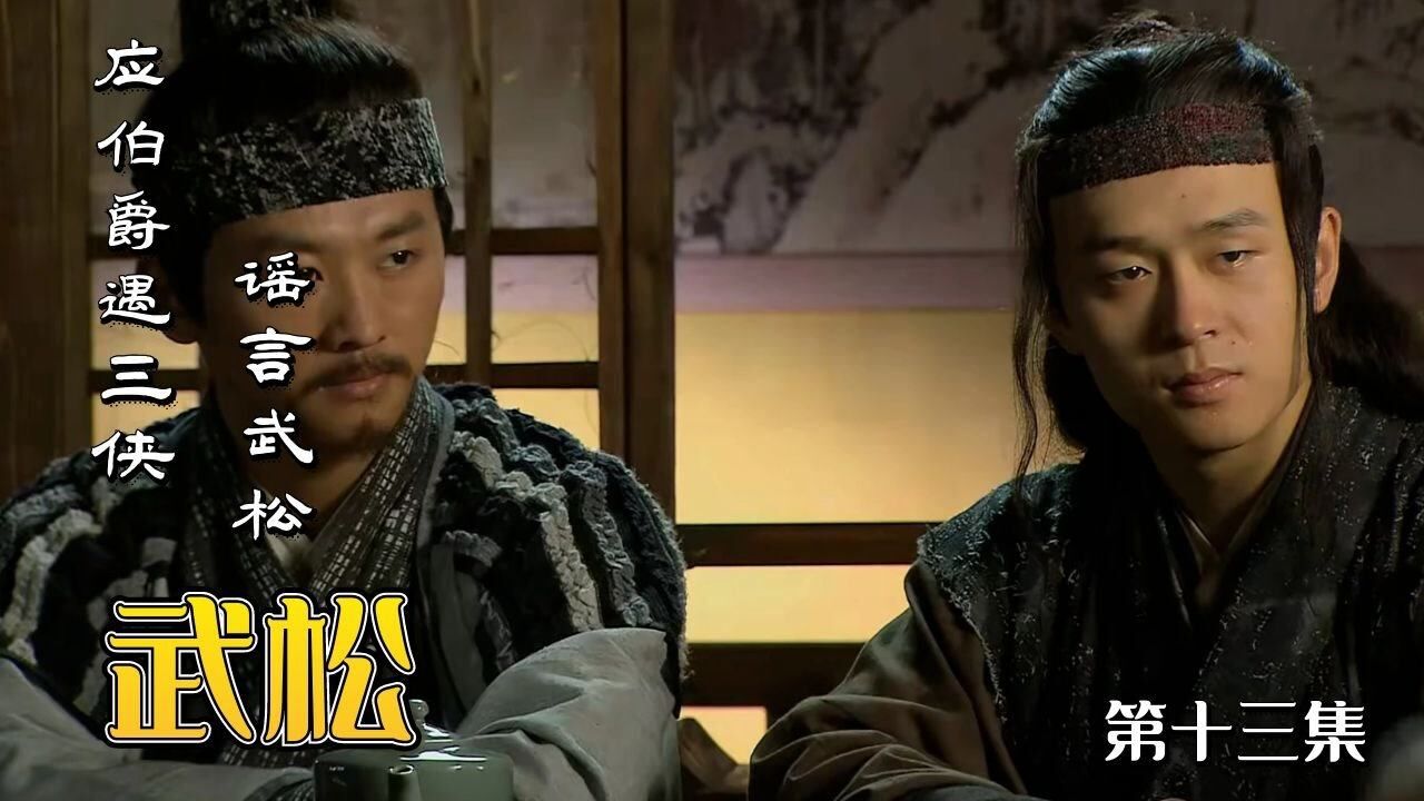 武松:应伯爵机缘巧合遇太行三侠,却在背后中伤武松为人(13)_高清1080P在线观看平台_腾讯视频