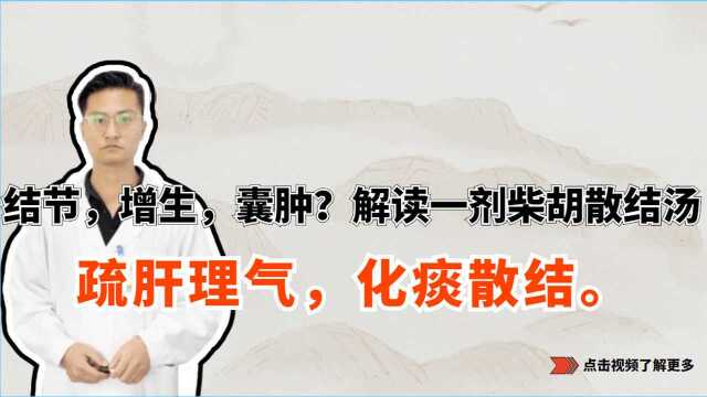 结节,增生,囊肿?解读一剂柴胡散结汤.疏肝理气,化痰散结