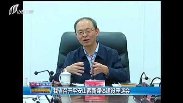 郑连生对平安山西新媒体宣传工作提出要求 爱山西 爱政法 弘扬正能量