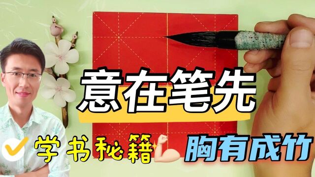 学书法是否入门?领悟这四个字足够了,细致剖析旁征博引心领神会