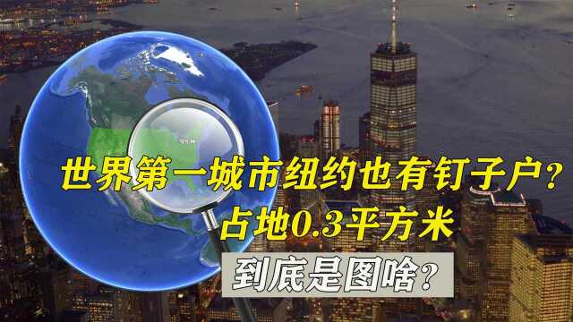 世界第一城市纽约也有钉子户?占地0.3平方米,到底是图啥?