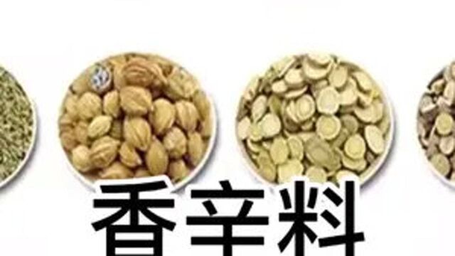 全面的了解香辛料,用哪些香料可以增加肉的清香味 #香辛料 #清香型