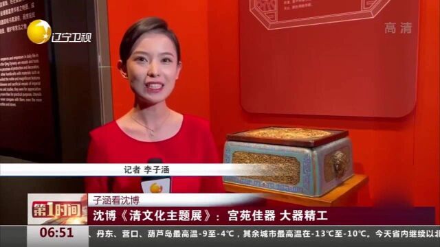 子涵看沈博!沈阳博物馆《清文化主题展》:宫苑佳器,大器精工