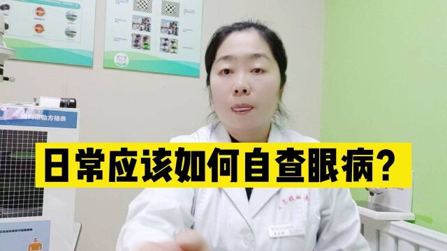 简单有效的眼病自查方法,跟眼科医生学起来!