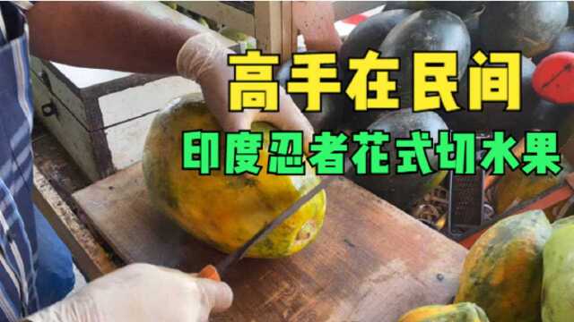 印度“水果王”表演切水果,不到1分钟搞定,干净卫生为食客着想