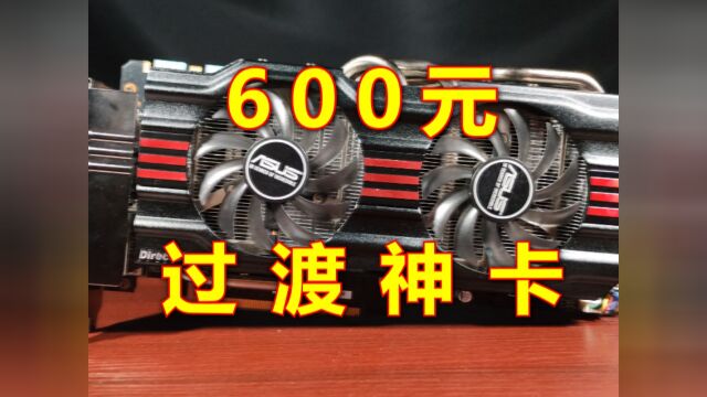 600元性价比过渡神卡,竟能畅玩3A大作!