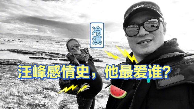 汪峰的恋爱史!经历了这么多感情,终于有人站出来发声了