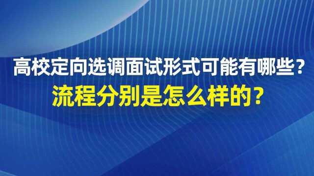 【华公教育】高校定向选调面试形式可能有哪些?流程分别是怎么样的? 