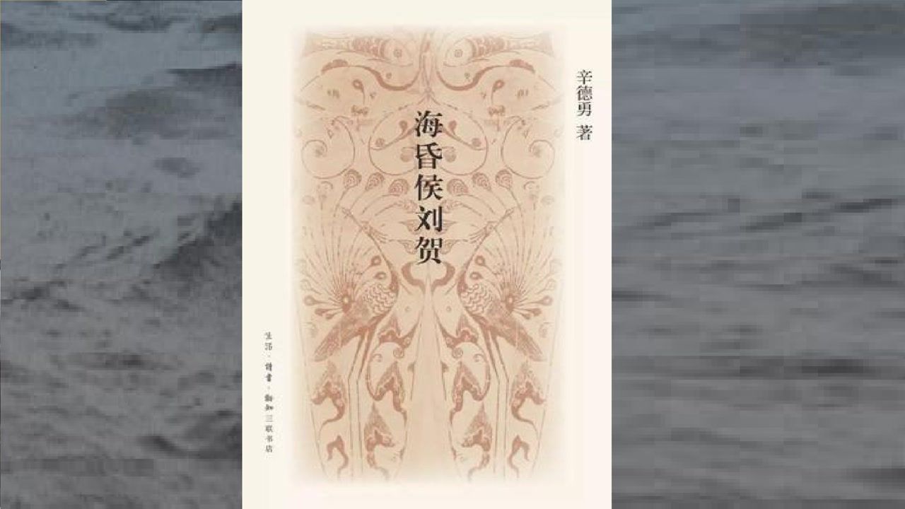 《海昏侯刘贺》在位27天的西汉皇帝,过山车一般的政治生涯_高清1080P在线观看平台_腾讯视频