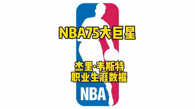 NBA75大巨星第十七名,杰里ⷩŸ榖柳𙮐‹