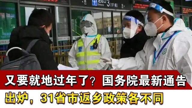 又要就地过年了?国务院最新通告出炉,31省市返乡政策各不同