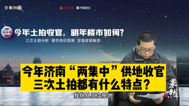 皇姐问房|今年济南“两集中”供地收官!三次土拍有哪些新信号?