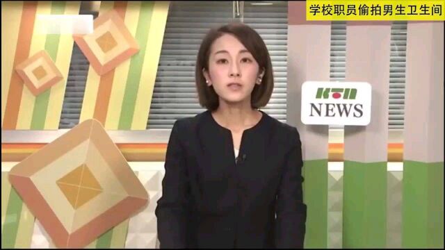 日本佐世保市一学校职员在厕所偷拍男初中生