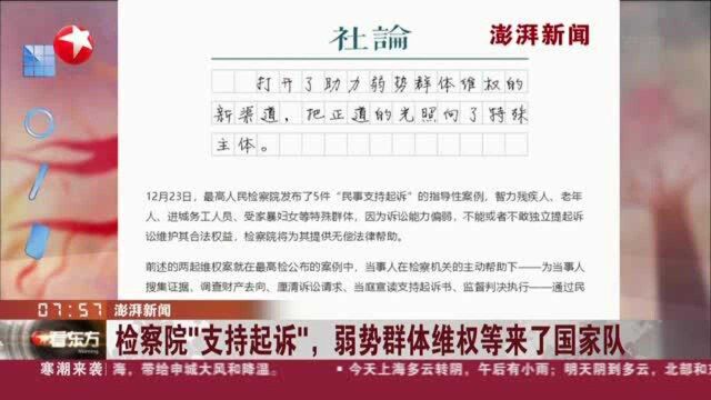 澎湃新闻:检察院“支持起诉”,弱势群体维权等来了国家队