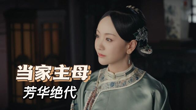 当家主母:女神杨蓉,芳华绝代的颜值