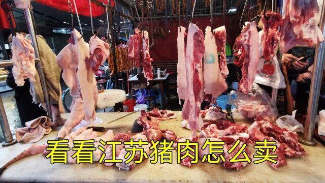 实拍江苏猪肉价格大跳水,看看今天卖多少一斤,这价格便宜吗