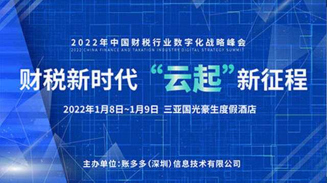 开年盛典丨2022年中国财税行业数字化战略峰会即将在三亚隆重召开