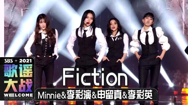 《歌谣大战》Minnie&李彩演&申留真&李彩英《Fiction》