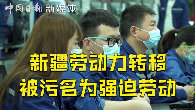 新疆人民外出打工是“强迫劳动”?同样机制在国外却不被质疑