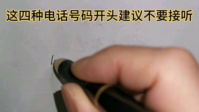 不管谁来电话,这四种电话号码开头建议不要接听,谨防网络诈骗.