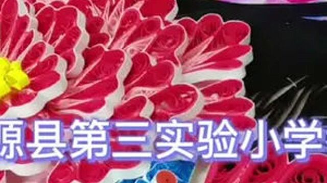 山东沂源:教师用衍纸展现国粹 第三实验小学 曹洪花 翟振晴 任可花