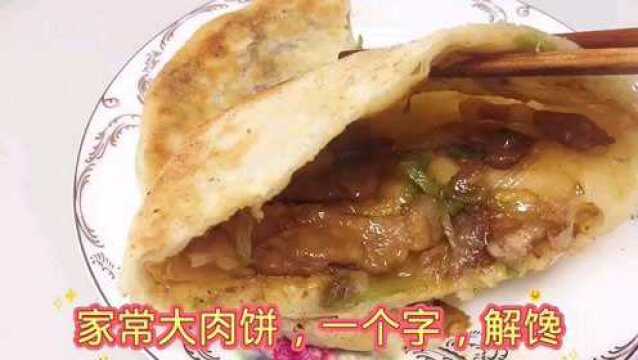 家常大肉饼