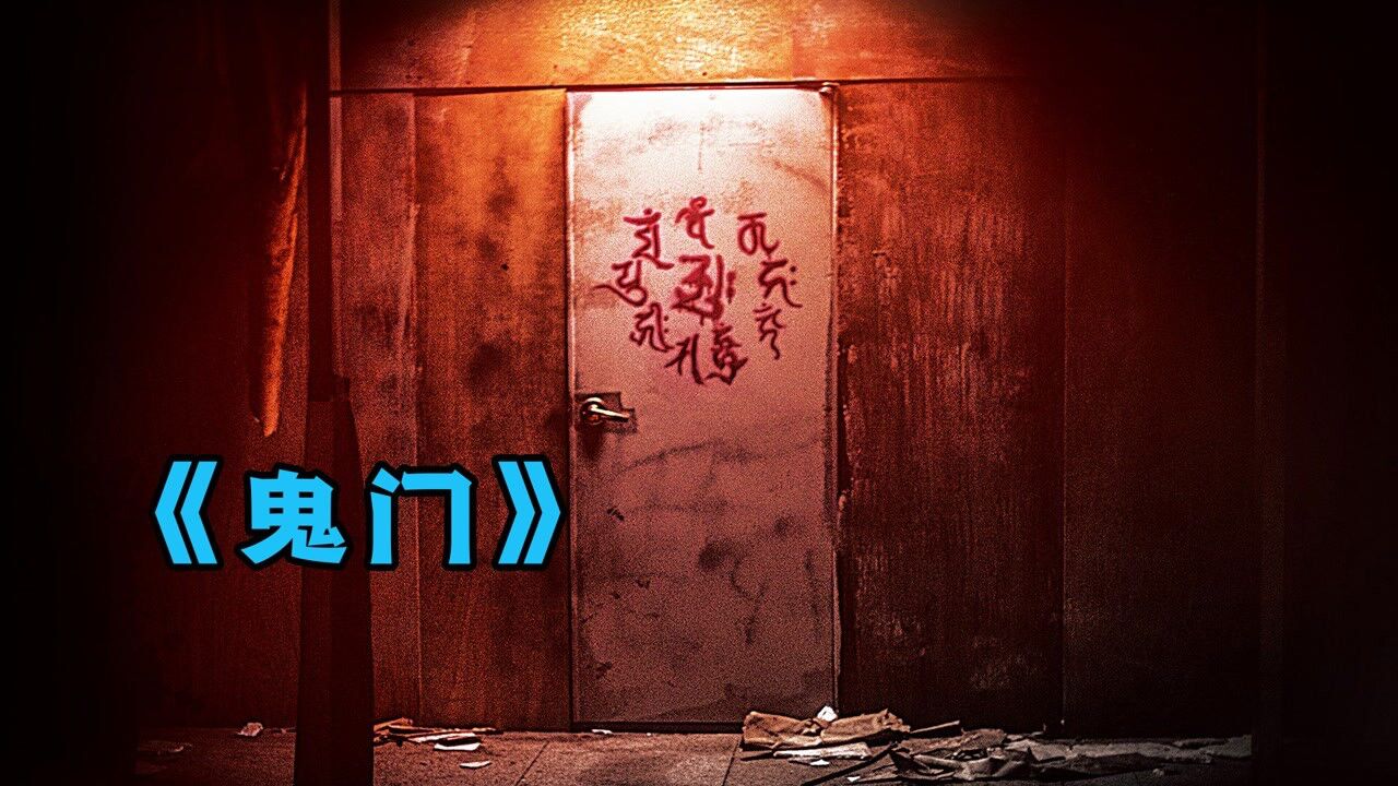 惊悚悬疑_除夕夜,鬼门大开,进去就出不来了!韩国最新恐怖片《鬼门》_高清1080P在线观看平台_腾讯视频