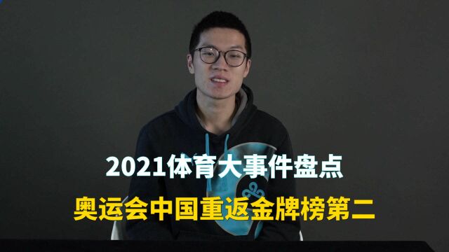 2021体育大事件盘点:奥运会中国重返金牌榜第二