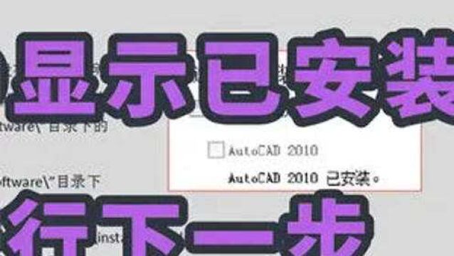 安装CAD显示已安装,无法进行下一步如何解决? #CAD教程