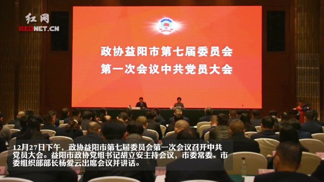 政协益阳市第七届委员会第一次会议召开中共党员大会