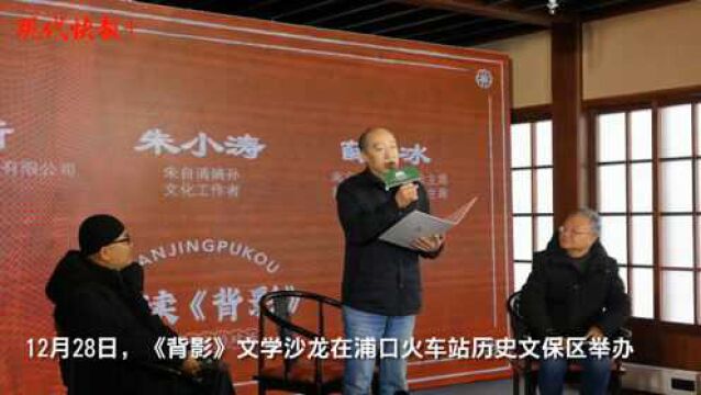 追寻100多年前祖辈的“背影”,朱自清嫡孙朱小涛重走浦口火车站月台