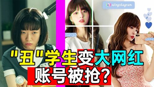 [图]"丑学生"变70W网红?被霸凌还被抢账号?《照骗美女P3》