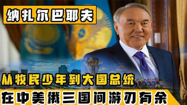 销毁核武器结交中、美、俄!在位30年发展迅速!纳扎尔巴耶夫成长史