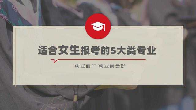 适合女生报考的5大类专业,就业前景好