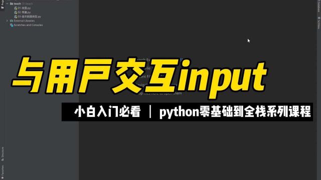 39与用户交互input