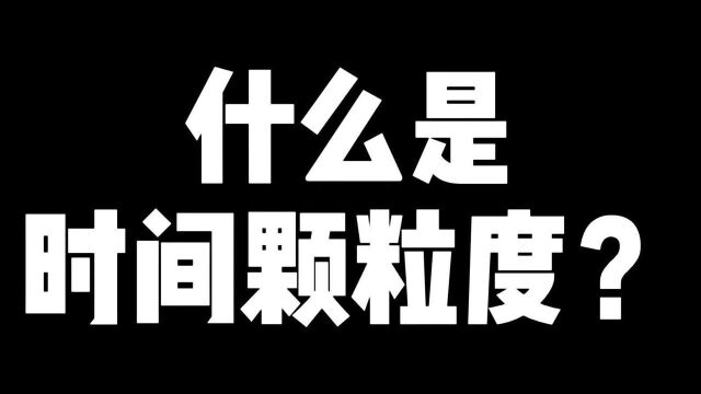 什么是时间颗粒度?