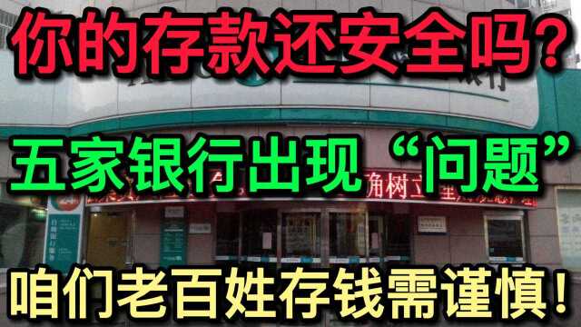 春节即将来临,五家银行出现“问题”,你的存款还安全吗?