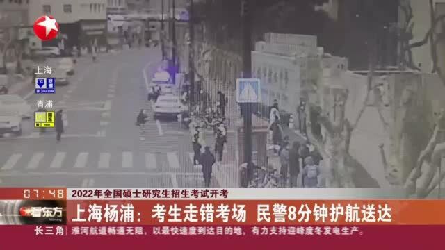 2022年全国硕士研究生招生考试开考:上海杨浦——考生走错考场 民警8分钟护航送达