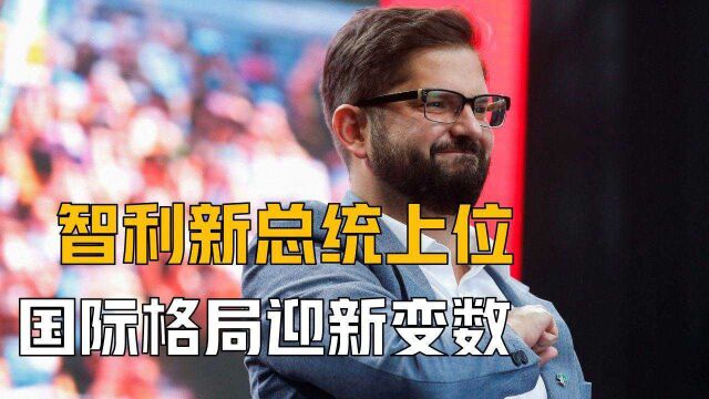 国际格局迎新变数,智利最左倾总统上台,发动改革引全球矿产震荡