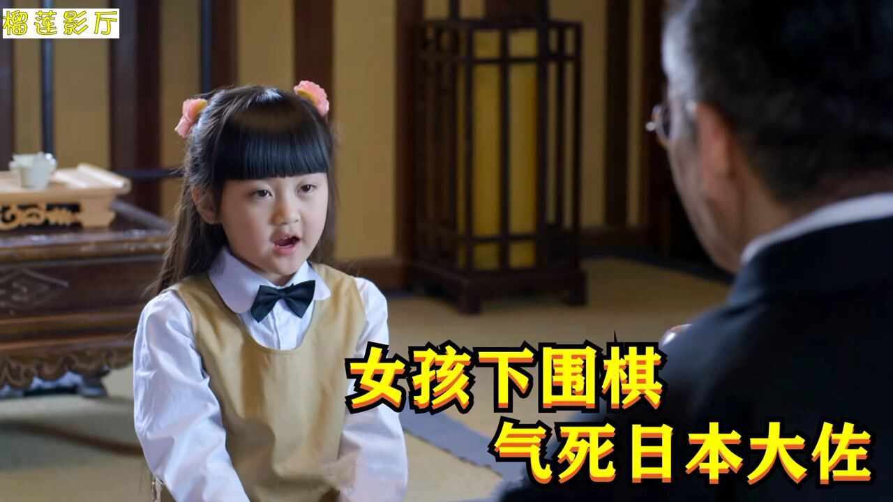 女孩挑战日本军官，本以为是个小屁孩，谁料竟是围棋高手！ 高清1080p在线观看平台 腾讯视频}