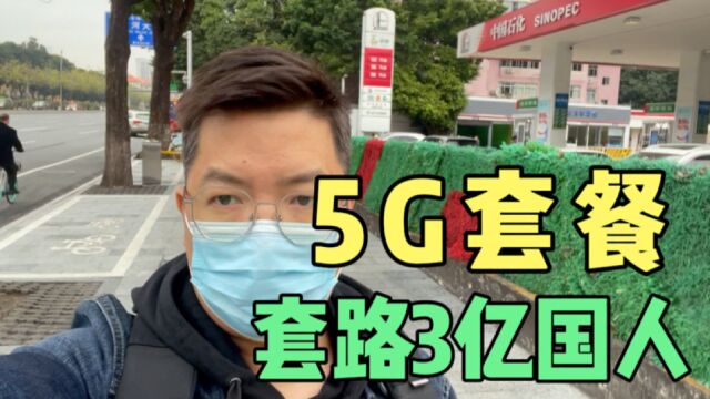 5G套餐套路3亿国人