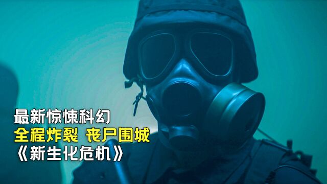 2021科幻电影《新生化危机》,超强丧尸来袭,精彩刺激,劲爆炸裂