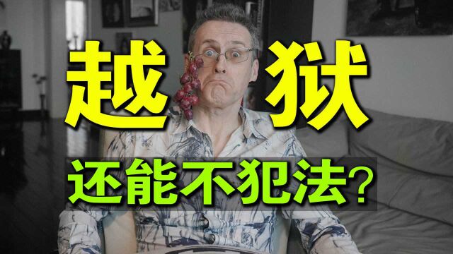 在德国越狱不犯法?德国的法律逻辑,大家能理解吗?