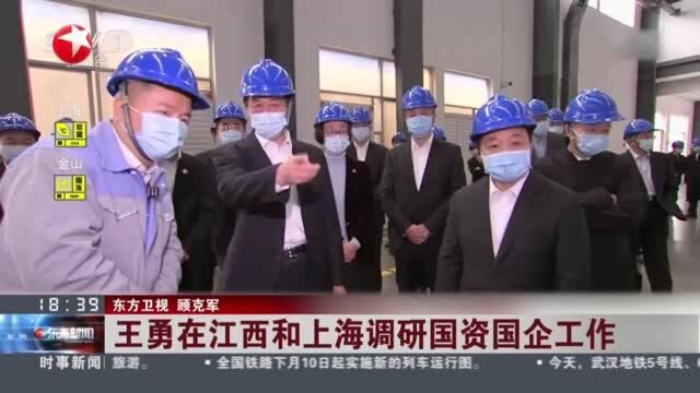 王勇在江西和上海调研国资国企工作