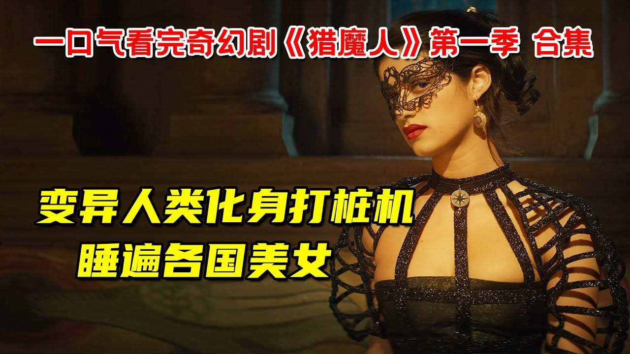 一口气38分钟看完网飞史诗奇幻剧《猎魔人》第一季合集_腾讯视频