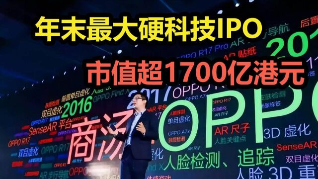 年末最大硬科技IPO,市值超1700亿港元