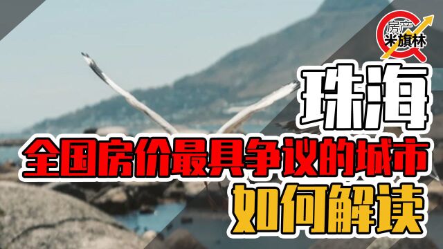 珠海 全国房价最具争议的城市 如何解读